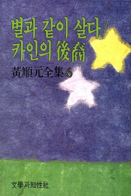 별과 같이 살다/카인의 후예