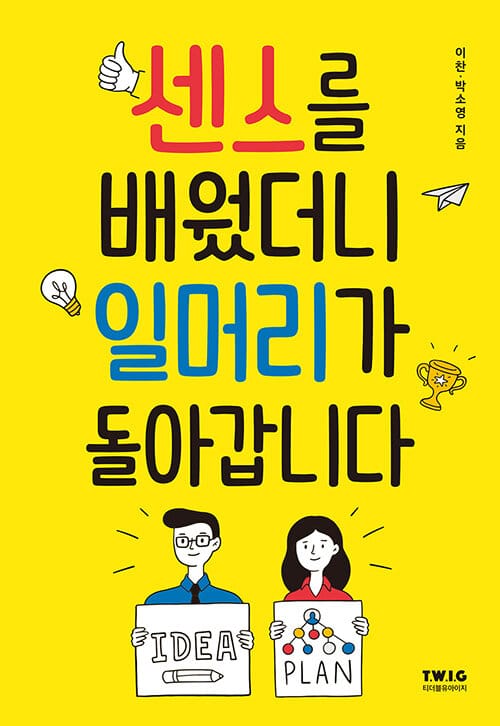 센스를 배웠더니 일머리가 돌아갑니다 (직급별로 마주하는 다양한 문제들을 센스 있게 해결하는 직장 내 ’센스’ 참고서)