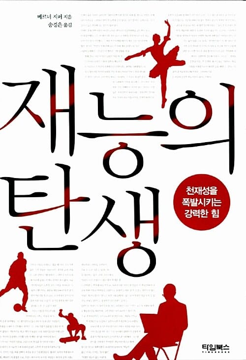 재능의 탄생 (천재성을 폭발시키는 강력한 힘)