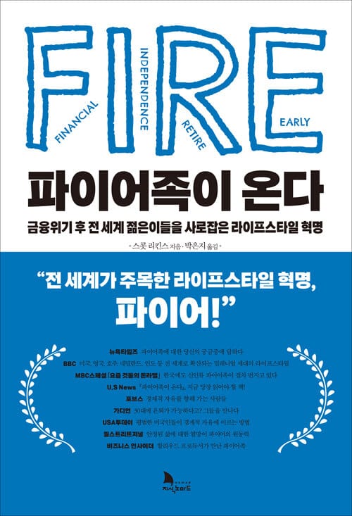 파이어족이 온다 (금융위기 후 전 세계 젊은이들을 사로잡은 라이프스타일 혁명)