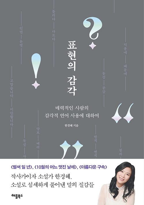 표현의 감각 (매력적인 사람의 감각적 언어 표현에 대하여)