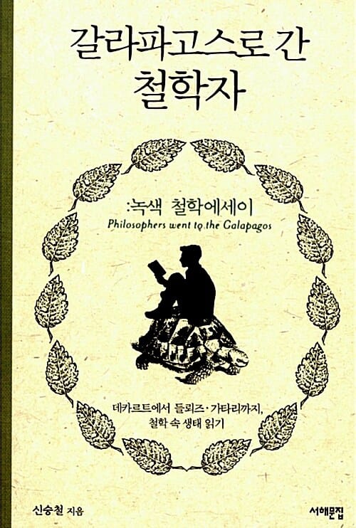 갈라파고스로 간 철학자 (녹색 철학에세이)