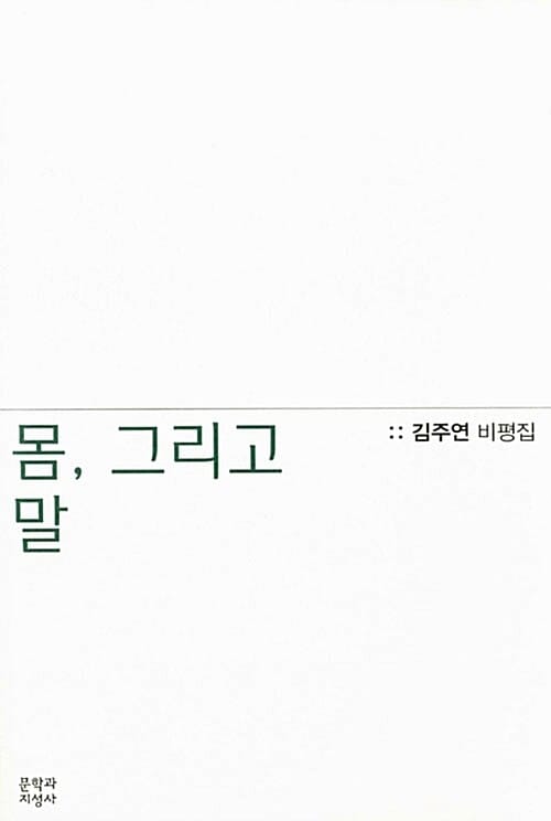 몸, 그리고 말 (김주연 비평집)