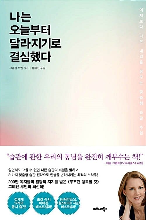 나는 오늘부터 달라지기로 결심했다 - 어제보다 나은 내일을 꿈꾸는 맞춤형 습관 수업
