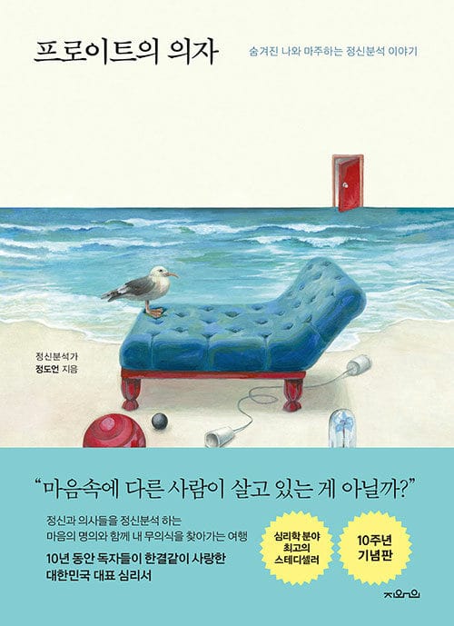 프로이트의 의자(10주년 기념 특별판) (숨겨진 나와 마주하는 정신분석 이야기)