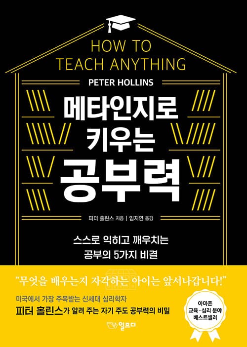 메타인지로 키우는 공부력 (스스로 익히고 깨우치는 공부의 5가지 비결)