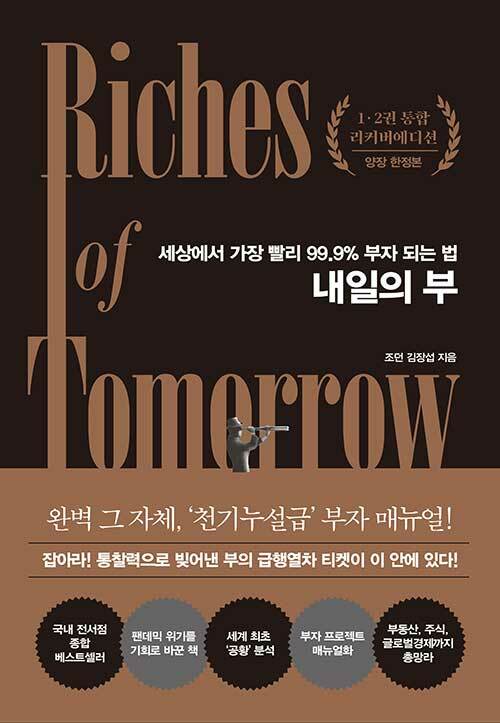 내일의 부(1, 2권 통합 양장 리커버에디션) (세상에서 가장 빨리 99.9% 부자 되는 법!)