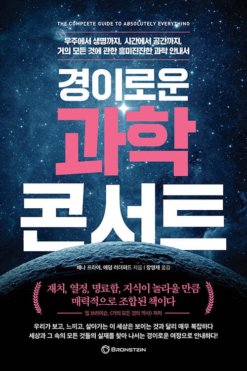 경이로운 과학 콘서트 (우주에서 생명까지, 시간에서 공간까지, 거의 모든 것에 관한 흥미진진한 과학 안내서)