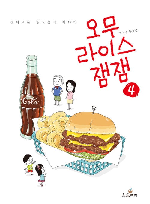 오무라이스잼잼 4 (경이로운 일상음식 이야기)