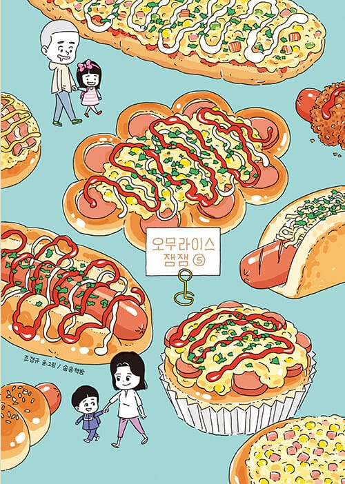 오무라이스 잼잼 5 (스페셜 리커버 양장본) - 경이로운 일상음식 이야기