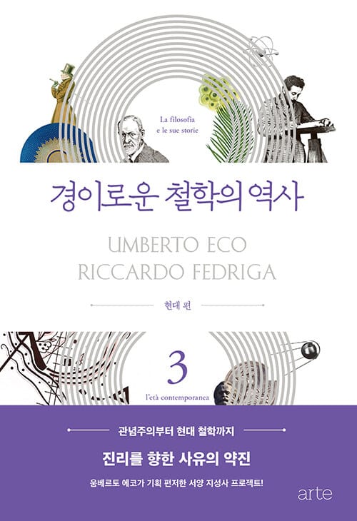경이로운 철학의 역사 3: 현대 편 (현대 편)
