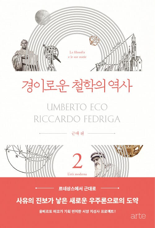 경이로운 철학의 역사 2: 근대편 (근대 편)