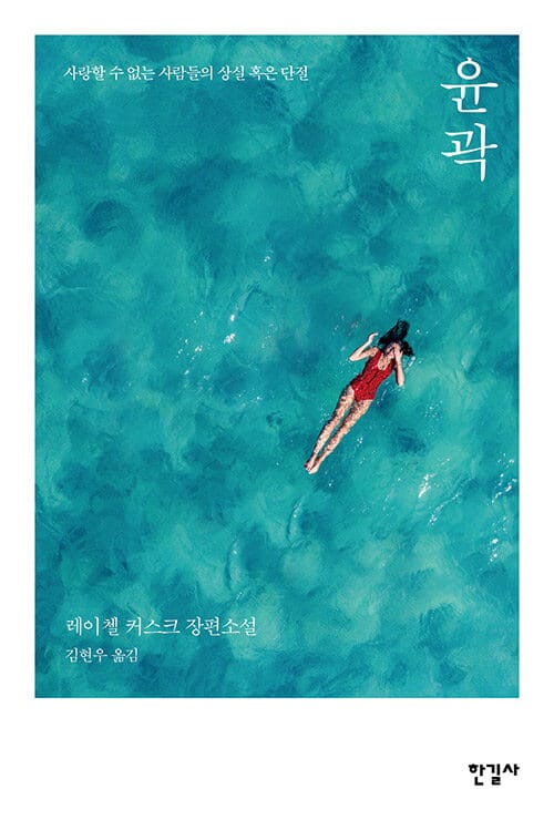 윤곽 (사랑할 수 없는 사람들의 상실 혹은 단절 | 레이첼 커스크 장편소설)
