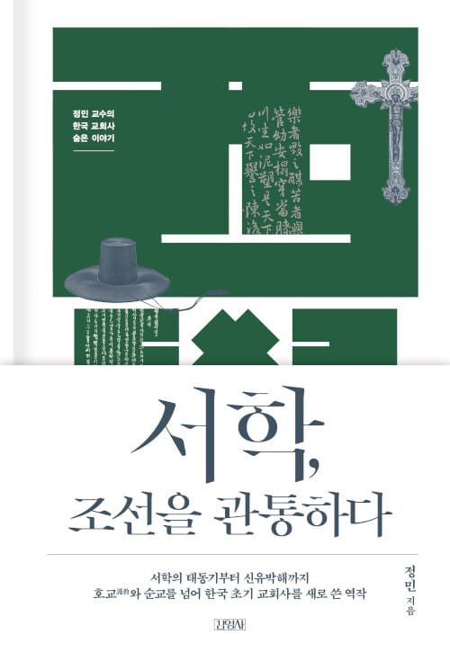 서학, 조선을 관통하다 (정민 교수의 한국 교회사 숨은 이야기)