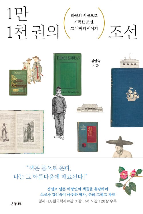 1만 1천 권의 조선 (타인의 시선으로 기록한 조선, 그 너머의 이야기)