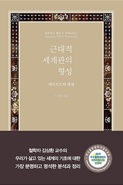 근대적 세계관의 형성: 데카르트와 헤겔 (데카르트와 헤겔)