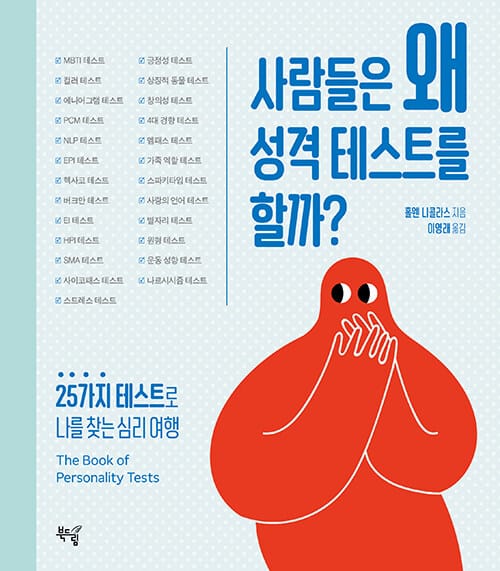 사람들은 왜 성격 테스트를 할까? (25가지 테스트로 나를 찾는 심리 여행)