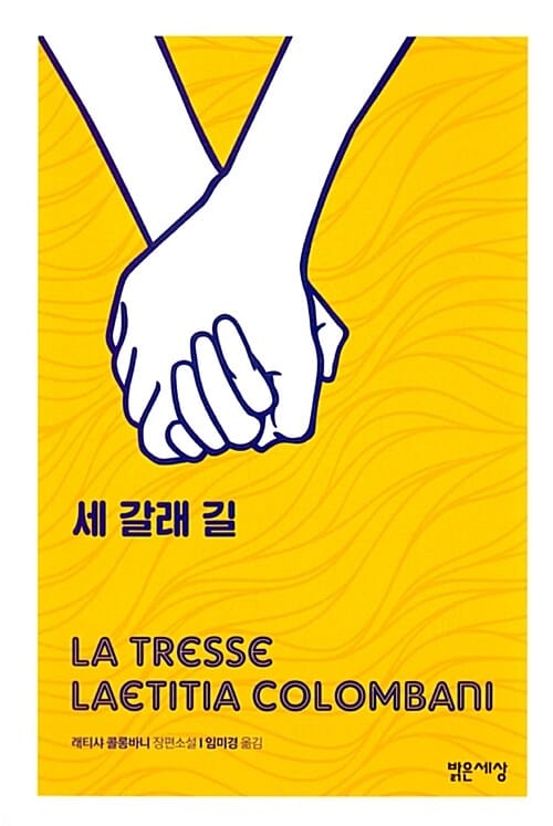 세 갈래 길 (래티샤 콜롱바니 장편소설)