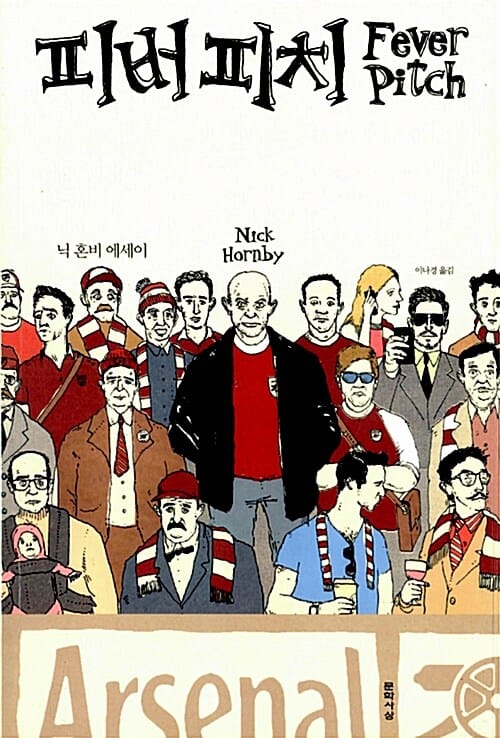 피버 피치(Fever Pitch) (개정판)