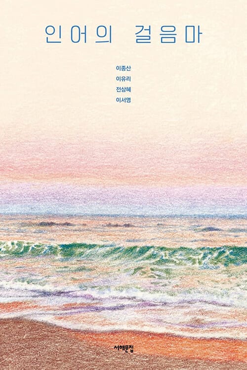 인어의 걸음마 (장애와 비장애의 경계를 허무는 SF소설 네 편)