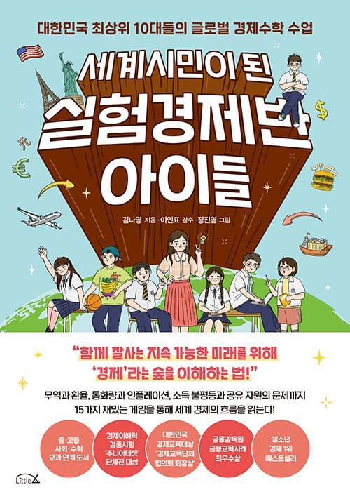 세계시민이 된 실험경제반 아이들 (대한민국 최상위 10대들의 글로벌 경제 수업)