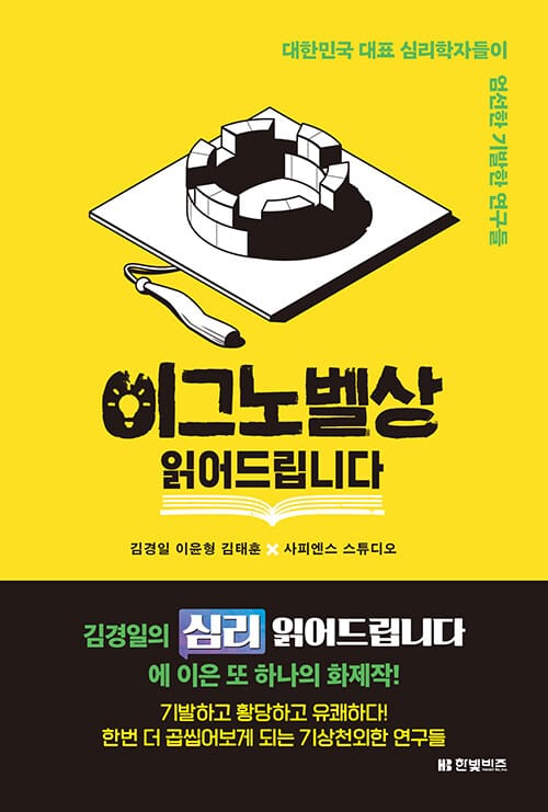 이그노벨상 읽어드립니다 (대한민국 대표 심리학자들이 엄선한 기발한 연구들)