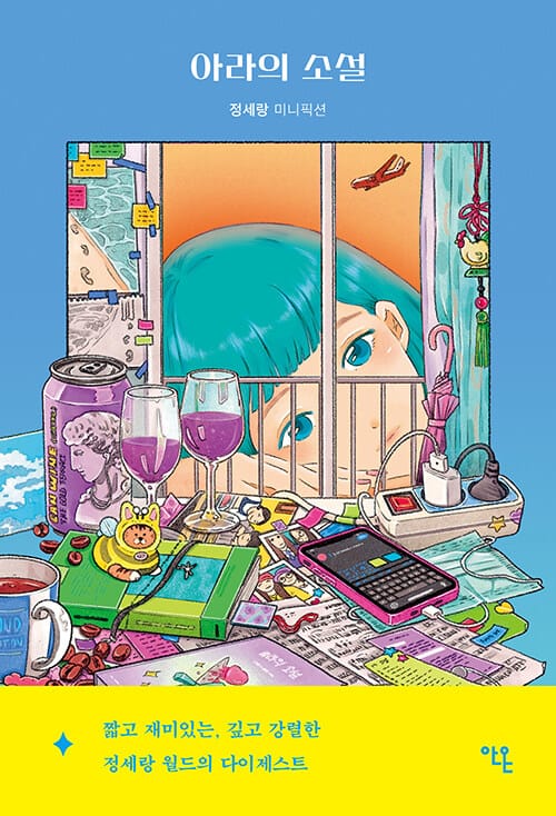 아라의 소설 (정세랑 미니픽션)