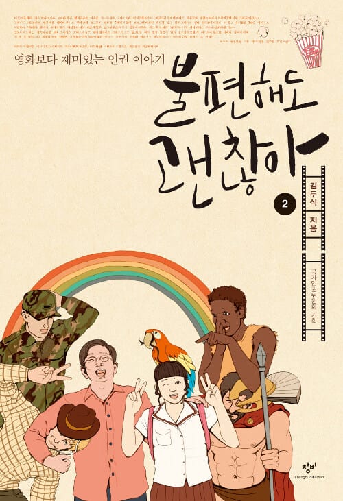 [큰글자도서] 불편해도 괜찮아 2 (영화보다 재미있는 인권 이야기)