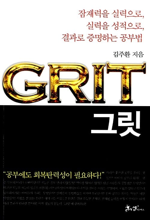 그릿 (잠재력을 실력으로 실력을 성적으로 결과로 증명하는 공부법)