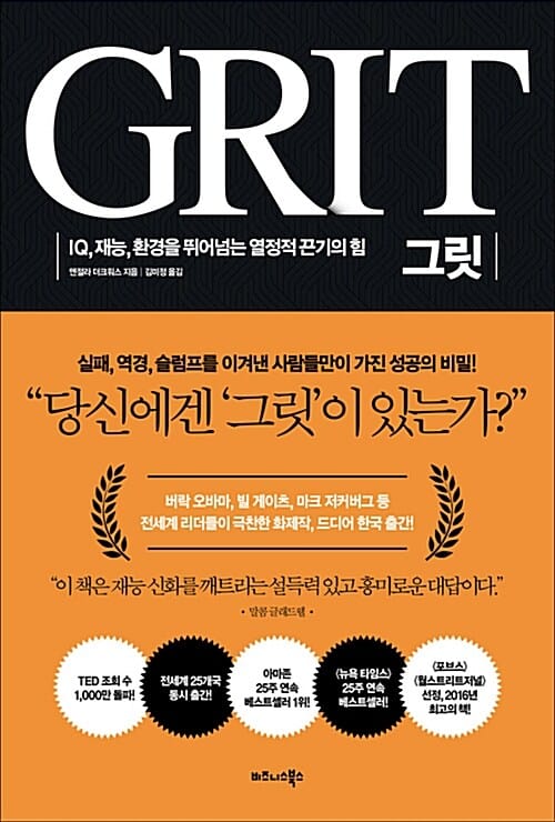 그릿 GRIT (IQ, 재능, 환경을 뛰어넘는 열정적 끈기의 힘)
