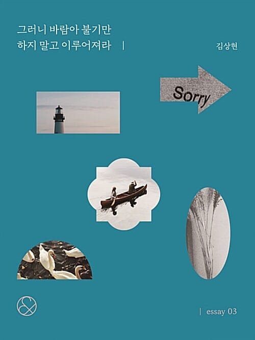 그러니 바람아 불기만 하지 말고 이루어져라(미니북) (김상현의 기록들)