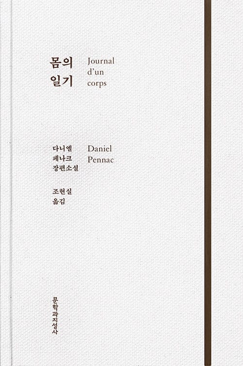 몸의 일기 (다니엘 페나크 장편소설)