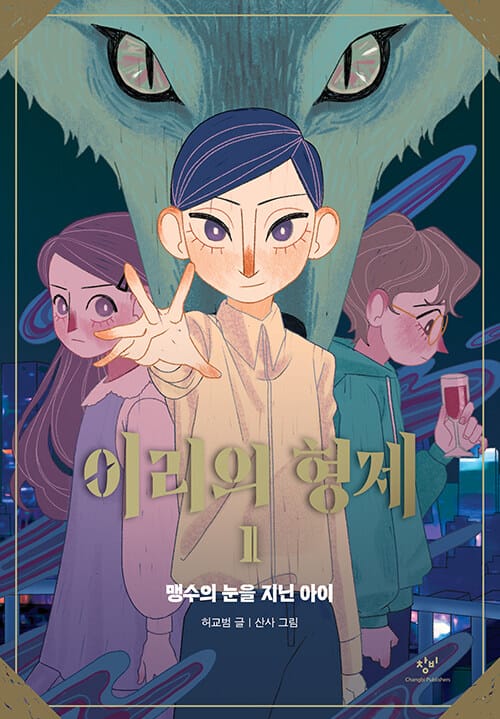 이리의 형제 1 (맹수의 눈을 지닌 아이)
