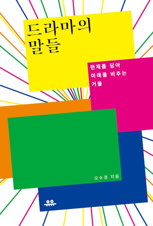 드라마의 말들 (현재를 담아 미래를 비추는 거울)