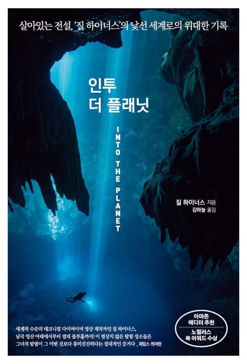 인투 더 플래닛 (살아있는 전설, ‘질 하이너스’의 낯선 세계로의 위대한 기록)