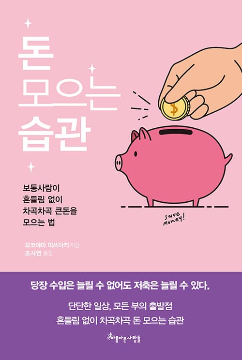 돈 모으는 습관 (보통사람이 흔들림 없이 차곡차곡 큰돈을 모으는 법)
