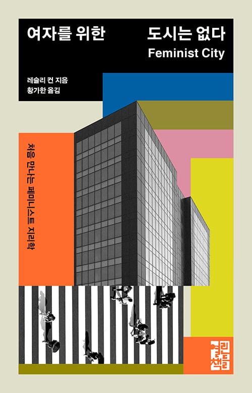 여자를 위한 도시는 없다 (처음 만나는 페미니스트 지리학)