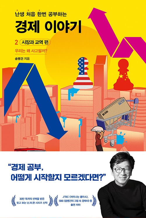 난처한 경제 이야기 2: 시장과 교역 편 (우리는 왜 사고팔까?)