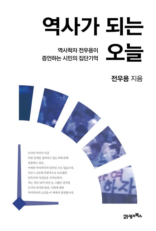 역사가 되는 오늘 (역사학자 전우용이 증언하는 시민의 집단기억)
