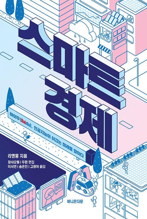 스마트 경제 (바이두(Baidu), 인공지능이 이끄는 미래를 말하다)