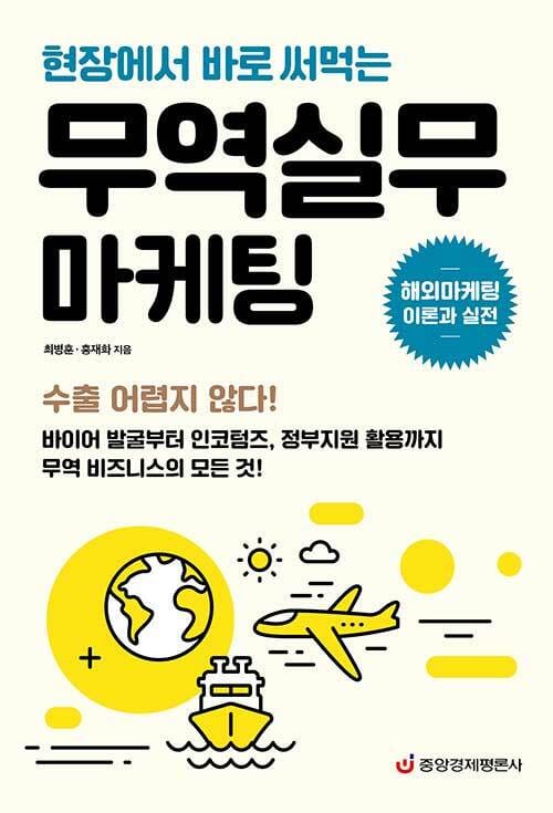 무역실무 마케팅: 해외마케팅 이론과 실전 (현장에서 바로 써먹는)