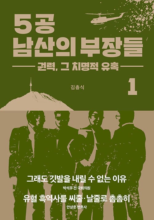 5공 남산의 부장들 1 1 (권력, 그 치명적 유혹)