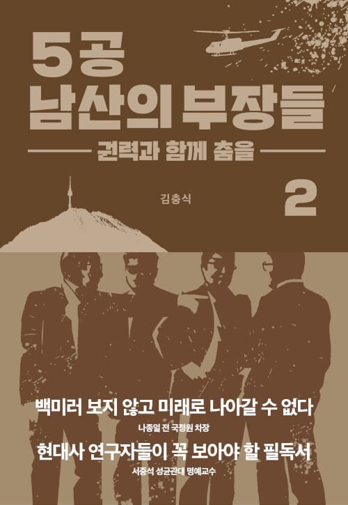 5공 남산의 부장들 2 2 (권력과 함께 춤을)