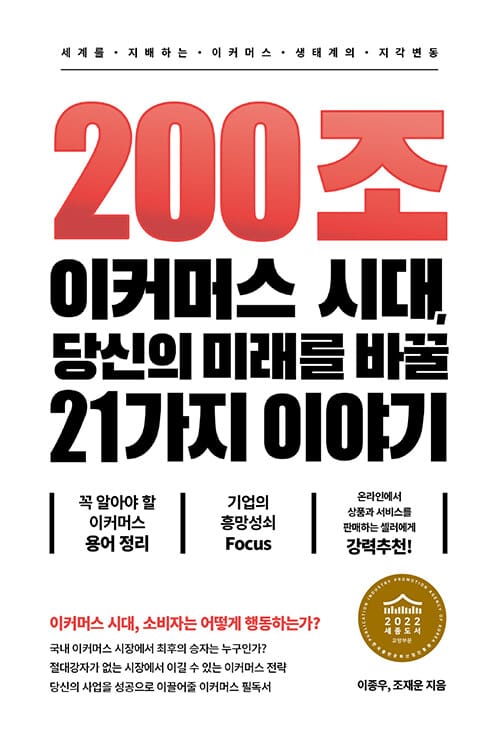 200조 이커머스 시대, 당신의 미래를 바꿀 21가지 이야기 (세계를 지배하는 이커머스 생태계의 지각 변동)