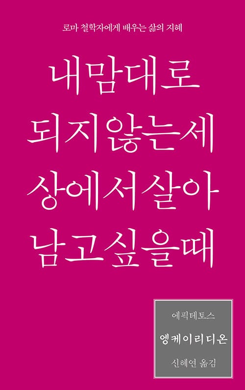 엥케이리디온, 내 맘대로 되지 않는 세상에서 살아남고 싶을 때
