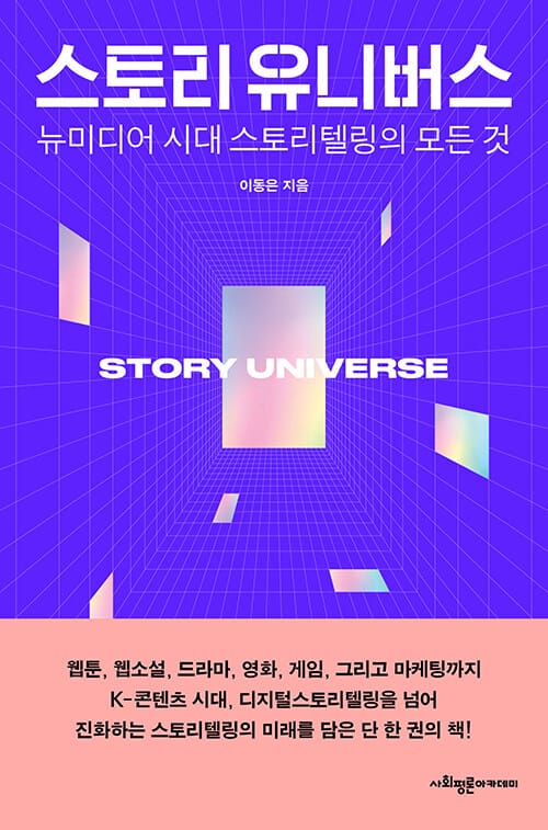 스토리 유니버스 (뉴미디어 시대 스토리텔링의 모든 것)