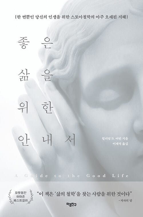 좋은 삶을 위한 안내서 (한 번뿐인 당신의 인생을 위한 스토아철학의 아주 오래된 지혜)