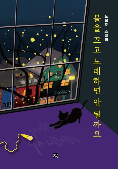 불을 끄고 노래하면 안 될까요 (노희준 소설집)