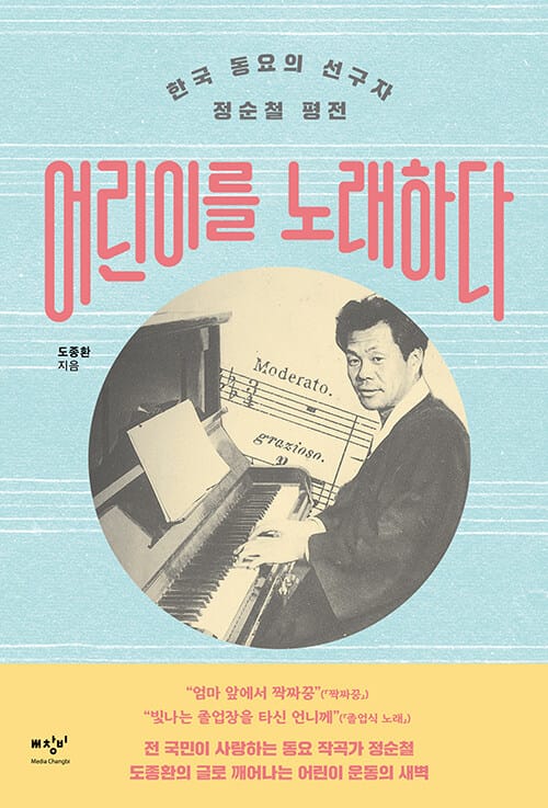 어린이를 노래하다 (한국 동요의 선구자 정순철 평전)