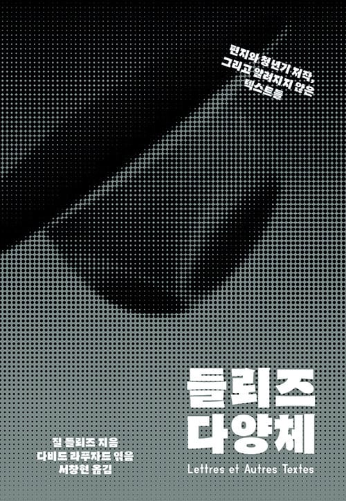 들뢰즈 다양체 (편지와 청년기 저작, 그리고 알려지지 않은 텍스트들)